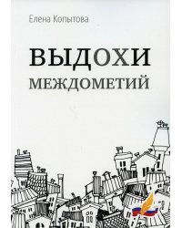 Выдохи междометий: стихотворения 