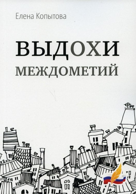 Лауреаты национальной литературной премии "Поэт года" Выдохи междометий: стихотворения