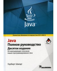 Java. Полное руководство