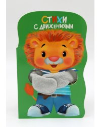 Стихи с движениями. Книжка с лапками