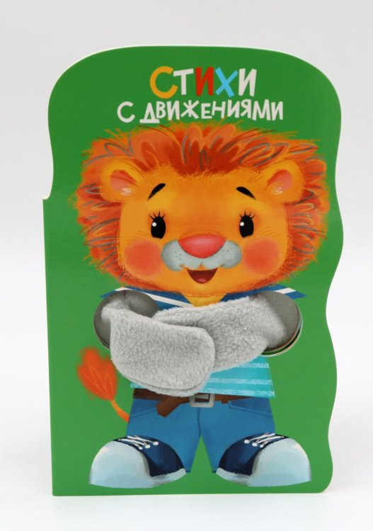 Стихи с движениями. Книжка с лапками