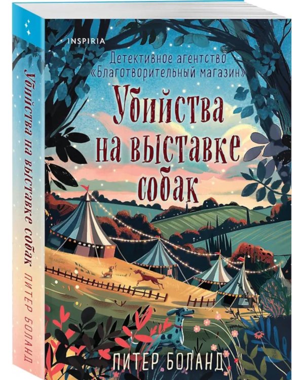 Дополнительное изображение книги «Убийства на выставке собак. Детективное агентство «Благотворительный магазин»»