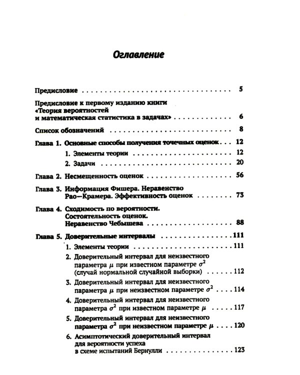 Математическая статистика в задачах: Учебное пособие