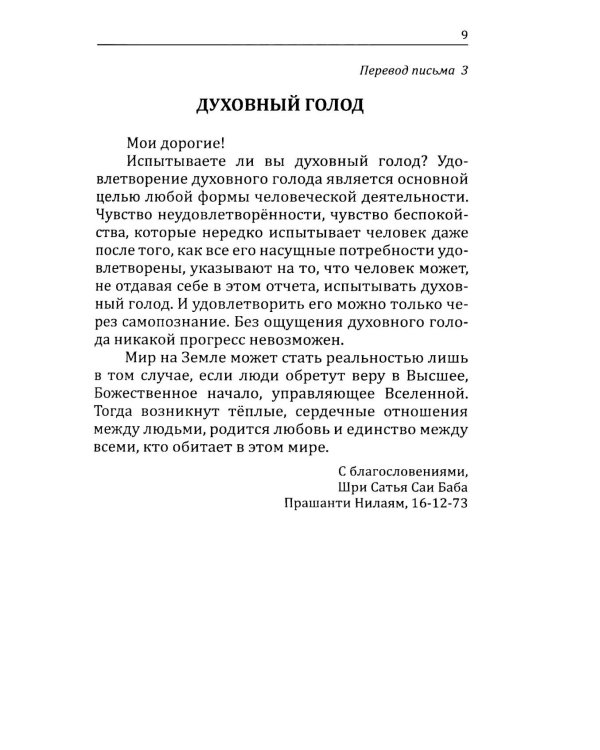 Письма и послания Бхагавана Шри Сатья Саи Бабы его преданным