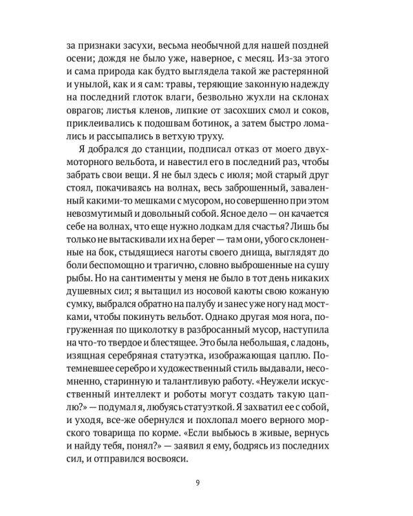 Симонов и Цапля: роман
