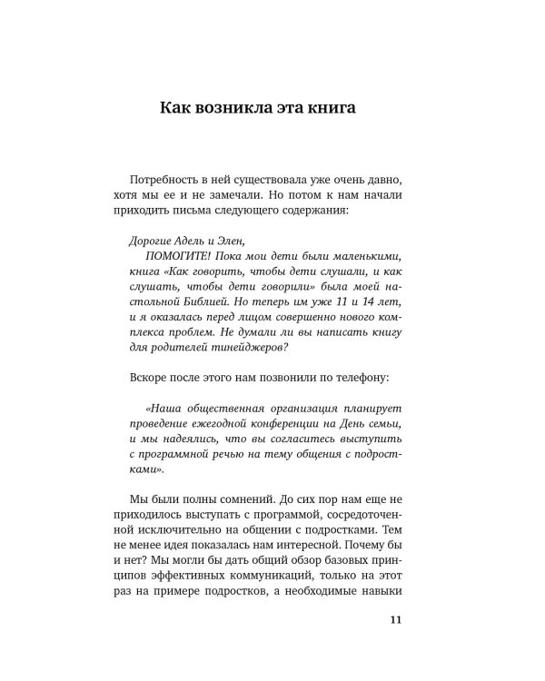 Как говорить, чтобы подростки слушали, и как слушать, чтобы подростки говорили