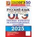 ОГЭ. 50 типовых вариантов экзаменационных заданий ОГЭ 2025. Русский язык. 50 вариантов. Типовые варианты экзаменационных заданий