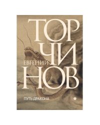 Путь дракона: романы