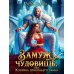 Замуж за чудовище, или Хозяйка драконьего замка