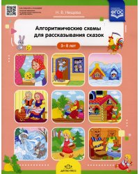 Алгоритмические схемы для рассказывания сказок (3-8 лет)
