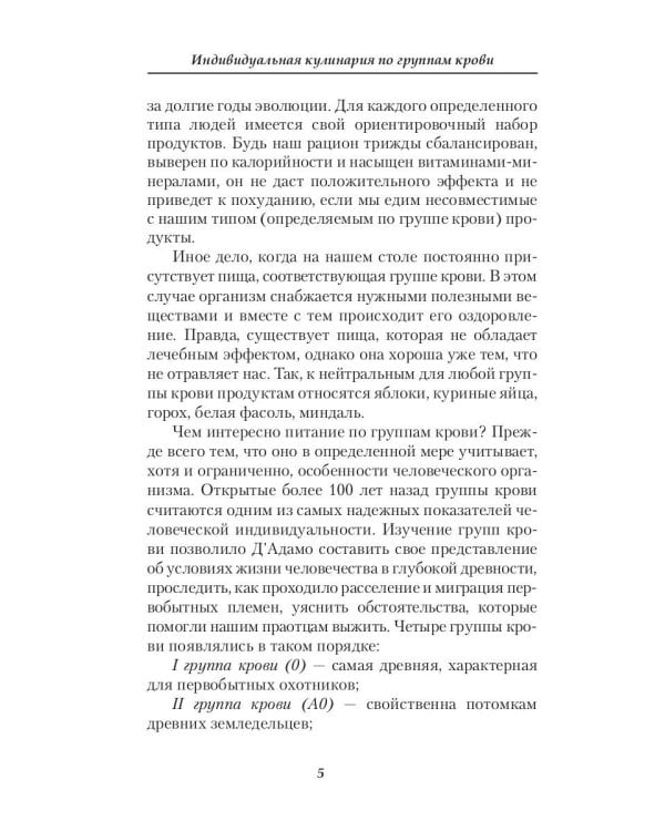 Индивидуальная кулинария по группам крови