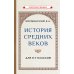 История средних веков для 6-7 классов: Учебник