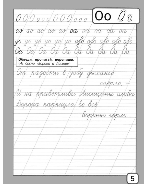 Дополнительное изображение книги «Прописи и тексты для чтения: начальная школа: Иван Андреевич Крылов»