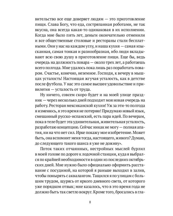 Симонов и Цапля: роман