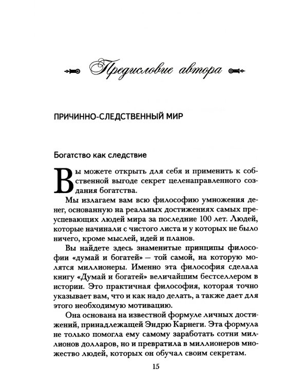 Думай и богатей. Новая версия