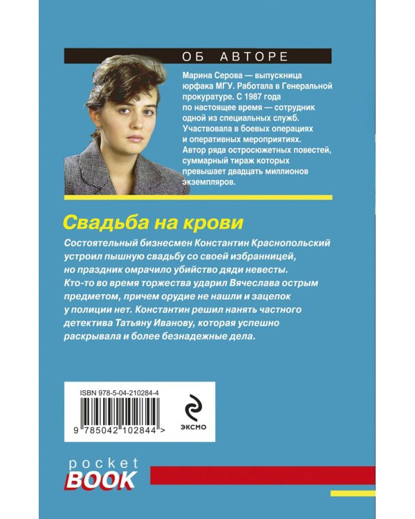 Свадьба на крови