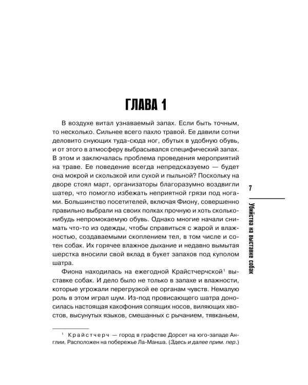 Дополнительное изображение книги «Убийства на выставке собак. Детективное агентство «Благотворительный магазин»»