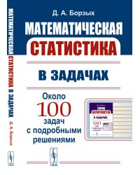 Математическая статистика в задачах: Учебное пособие