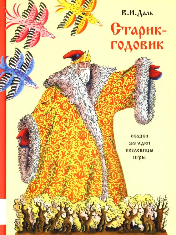 Иллюстрации В. Конашевича Старик-годовик