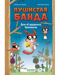 Дело об украденных бриллиантах
