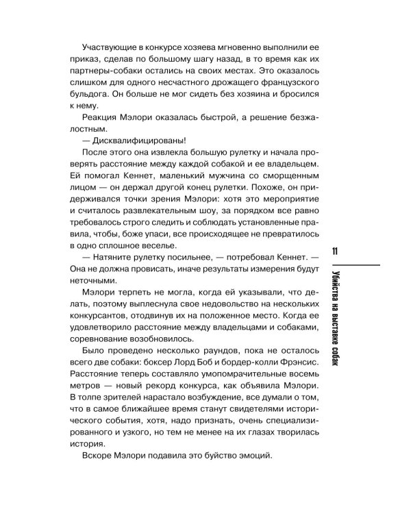 Дополнительное изображение книги «Убийства на выставке собак. Детективное агентство «Благотворительный магазин»»
