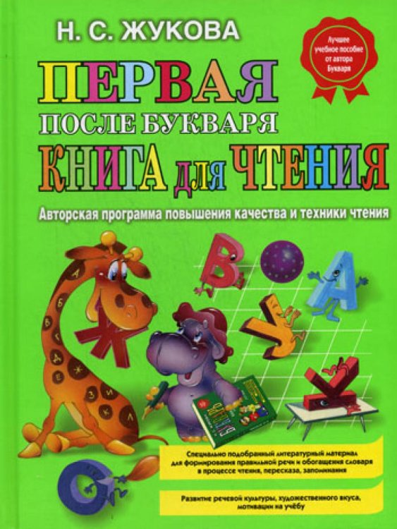 Первая после Букваря книга для чтения Первая после Букваря книга для чтения