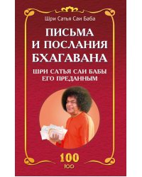 Письма и послания Бхагавана Шри Сатья Саи Бабы его преданным