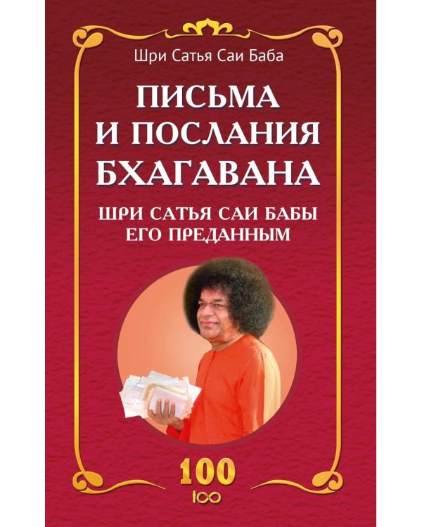 Письма и послания Бхагавана Шри Сатья Саи Бабы его преданным