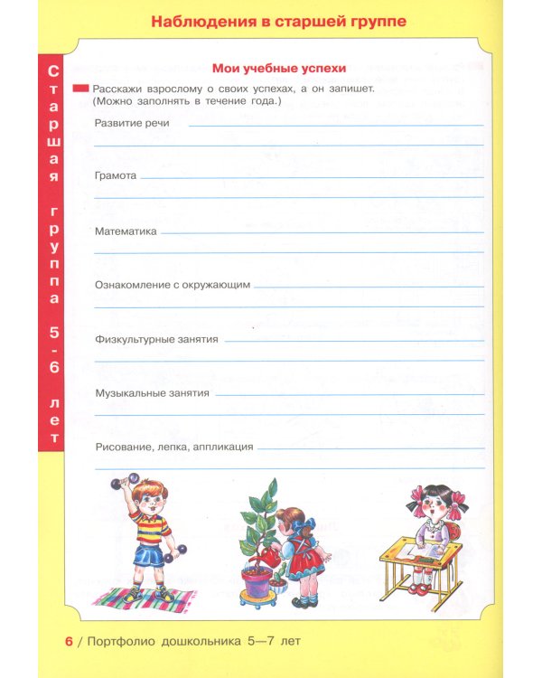Портфолио дошкольника 5-7 лет. 3-е изд., стер (+4 конверта)