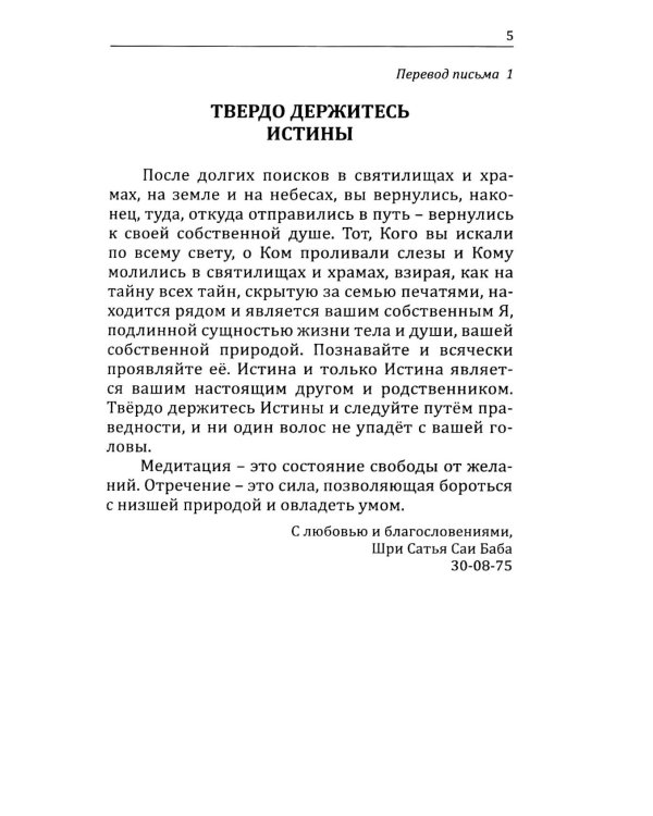 Письма и послания Бхагавана Шри Сатья Саи Бабы его преданным