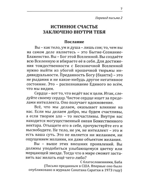 Письма и послания Бхагавана Шри Сатья Саи Бабы его преданным