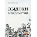 Лауреаты национальной литературной премии "Поэт года" Выдохи междометий: стихотворения