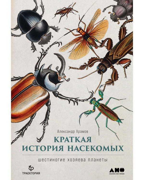 Краткая история насекомых: Шестиногие хозяева планеты