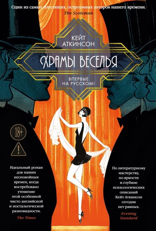 Обложка книги «Храмы веселья» — Аткинсон Кейт, ISBN 9785389293694