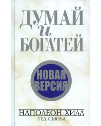 Думай и богатей. Новая версия