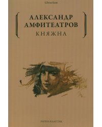 Княжна