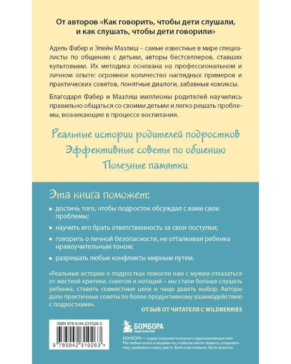 Как говорить, чтобы подростки слушали, и как слушать, чтобы подростки говорили