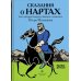 Сказания о нартах. Эпос народов Северного Кавказа в пересказе Игоря Малышева
