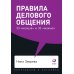 Правила делового общения: 33 "нельзя" и 33 "можно" (обл.)