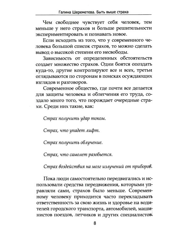 Быть выше страха. 8-е изд