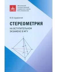 Стереометрия на вступительном экзамене в МГУ