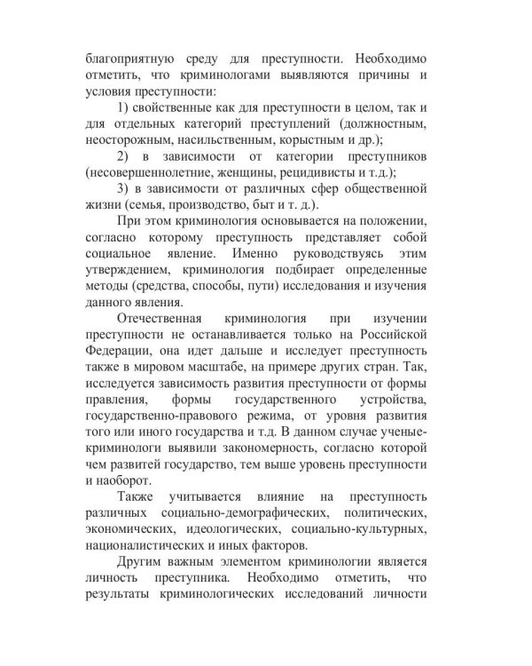 Экзамен по криминологии