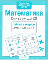 Математика. Считаем до 20. Рабочая тетрадь дошкольника
