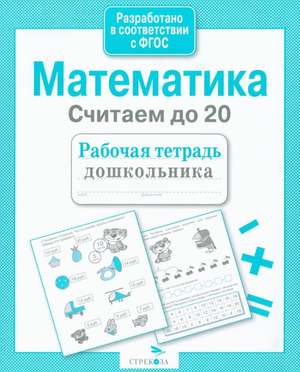 Обложка книги «Математика. Считаем до 20. Рабочая тетрадь дошкольника» — None, ISBN 9785906901859