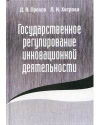 Государственное регулирование инновационной деятельности