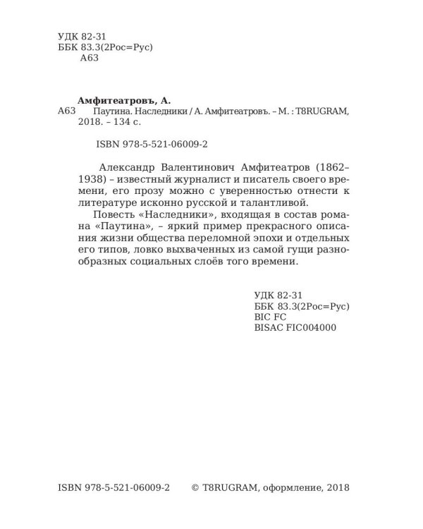 Паутина. Наследники