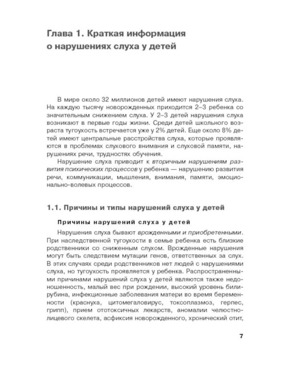 Дети с нарушением слуха в условиях инклюзии: Монография. 2-е изд., испр. и доп