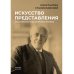Искусство представления. Классические этюды актерского тренинга