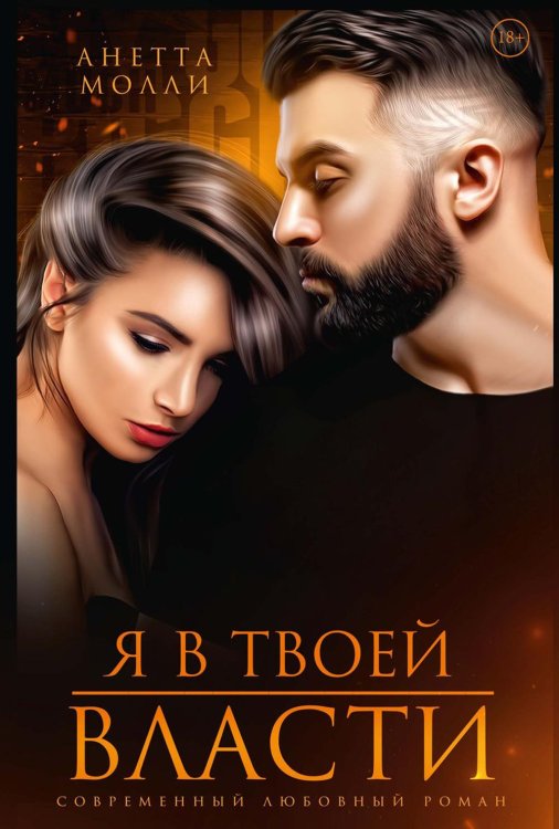 Я в твоей власти (с автографом)