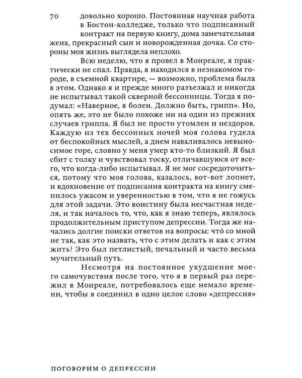 Поговорим о депрессии: Признать болезнь. Преодолеть изоляцию. Принять помощь